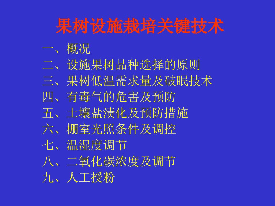 《果树设施栽培》PPT课件