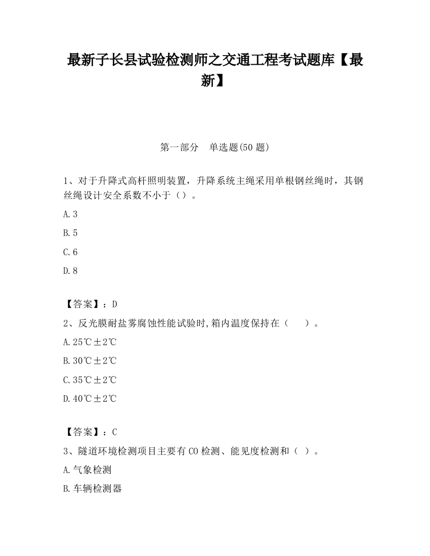 最新子长县试验检测师之交通工程考试题库【最新】