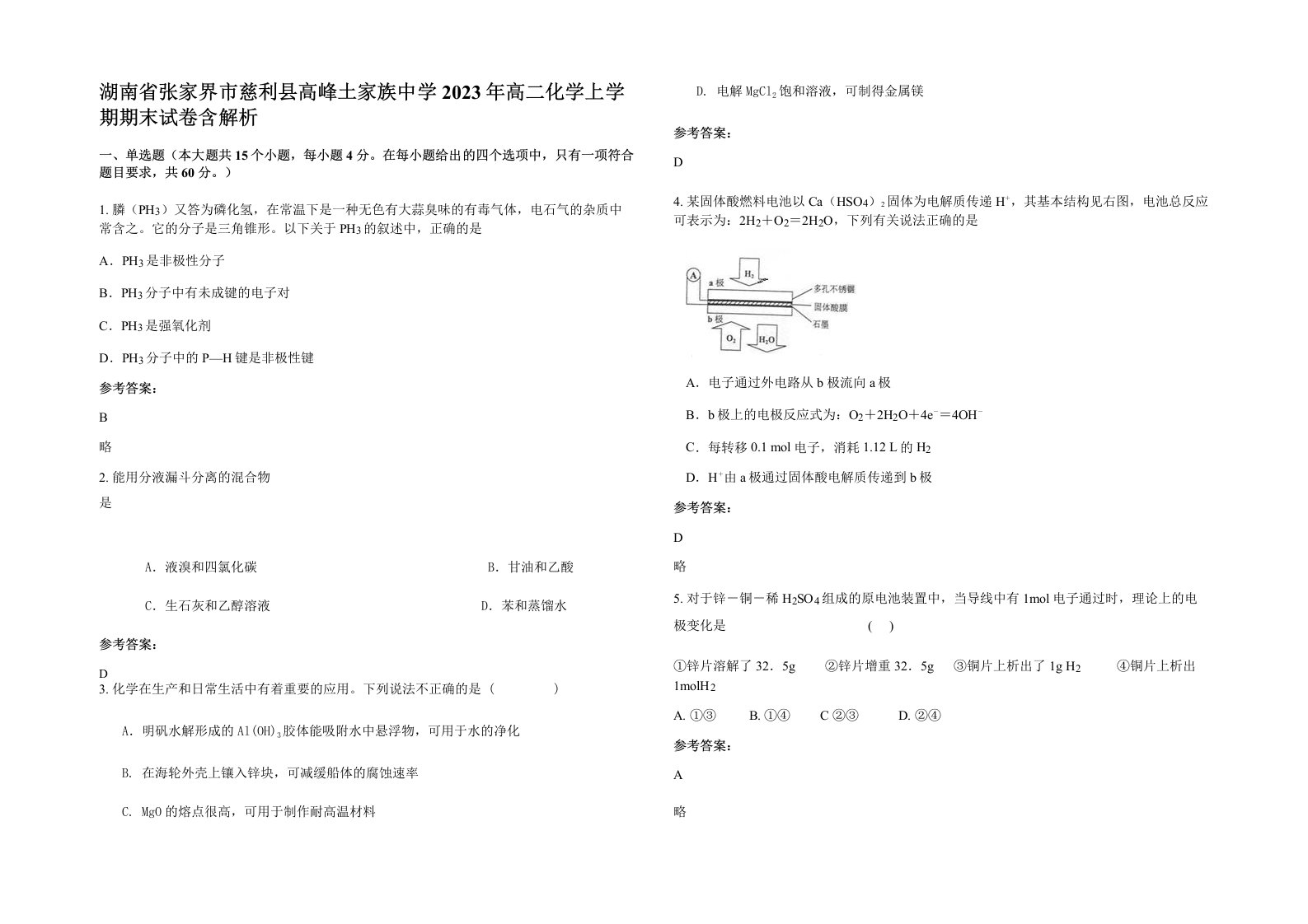 湖南省张家界市慈利县高峰土家族中学2023年高二化学上学期期末试卷含解析