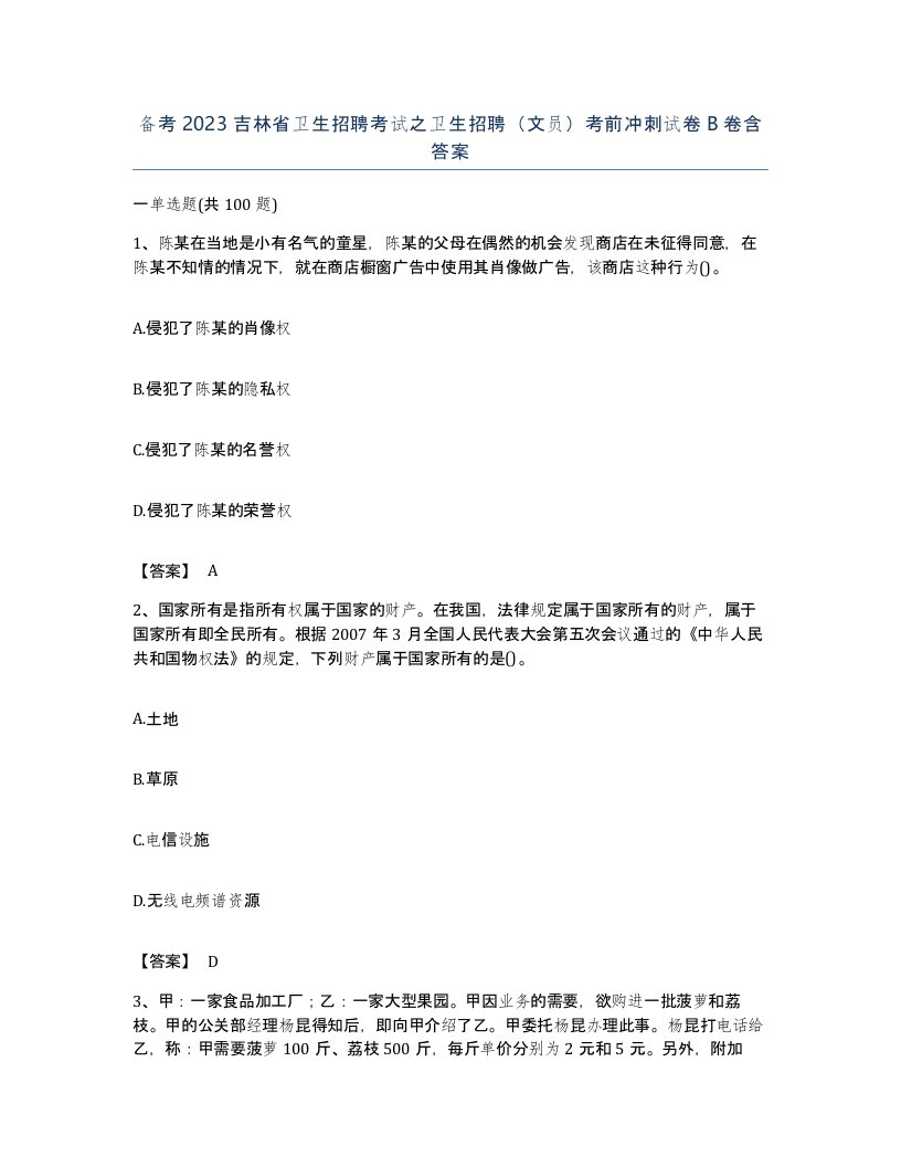 备考2023吉林省卫生招聘考试之卫生招聘文员考前冲刺试卷B卷含答案