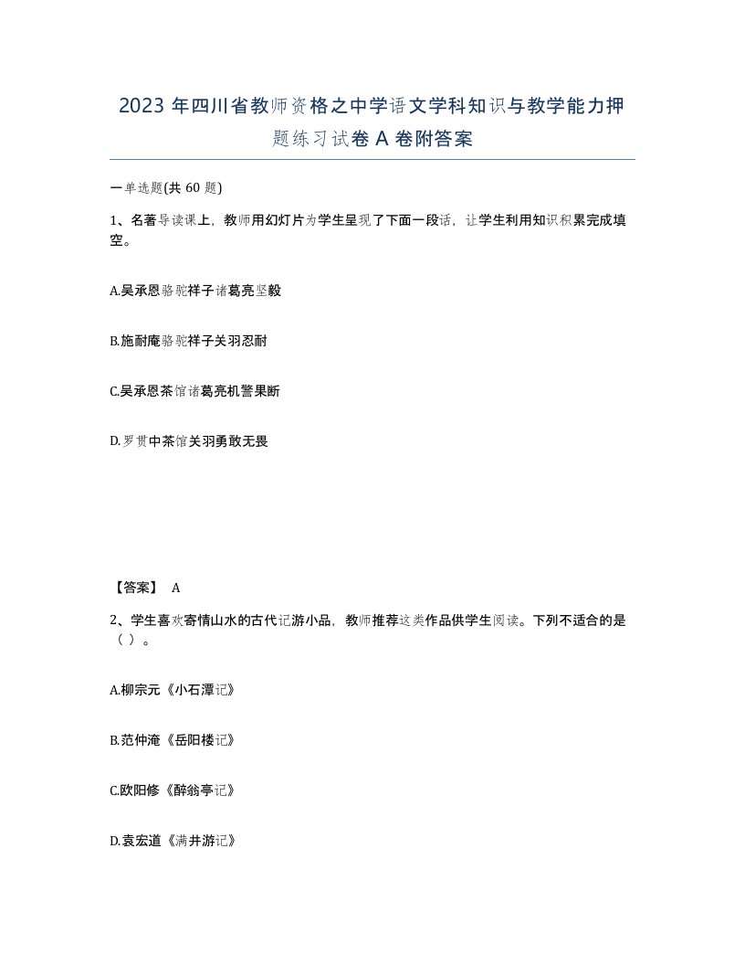 2023年四川省教师资格之中学语文学科知识与教学能力押题练习试卷A卷附答案