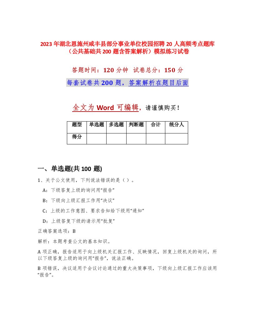 2023年湖北恩施州咸丰县部分事业单位校园招聘20人高频考点题库公共基础共200题含答案解析模拟练习试卷