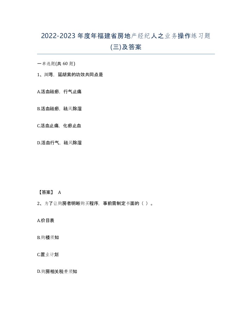 2022-2023年度年福建省房地产经纪人之业务操作练习题三及答案