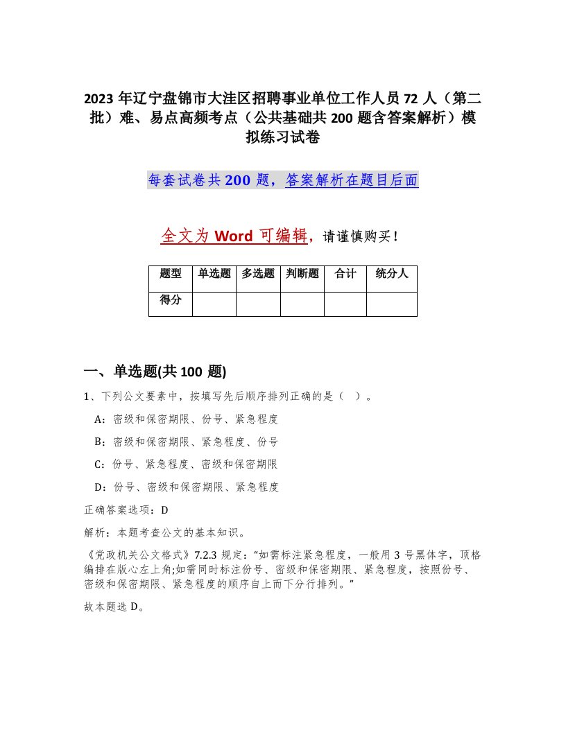 2023年辽宁盘锦市大洼区招聘事业单位工作人员72人第二批难易点高频考点公共基础共200题含答案解析模拟练习试卷