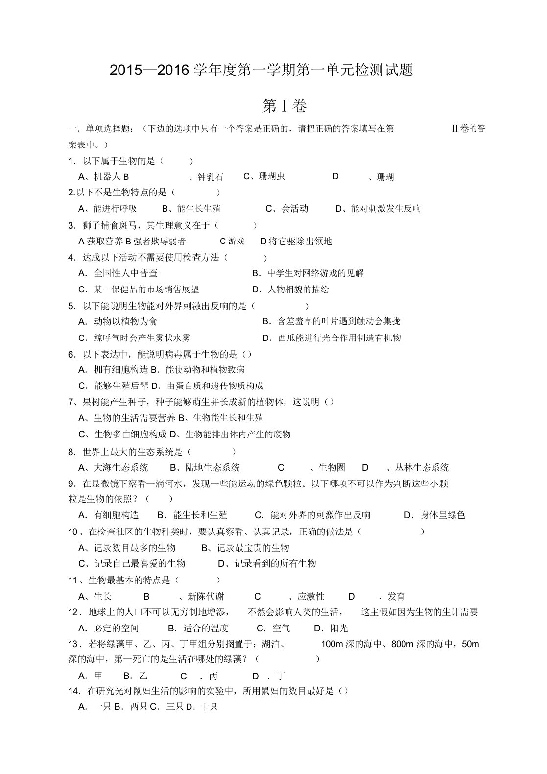 七年级生物上册第一单元总结复习测试题包括答案