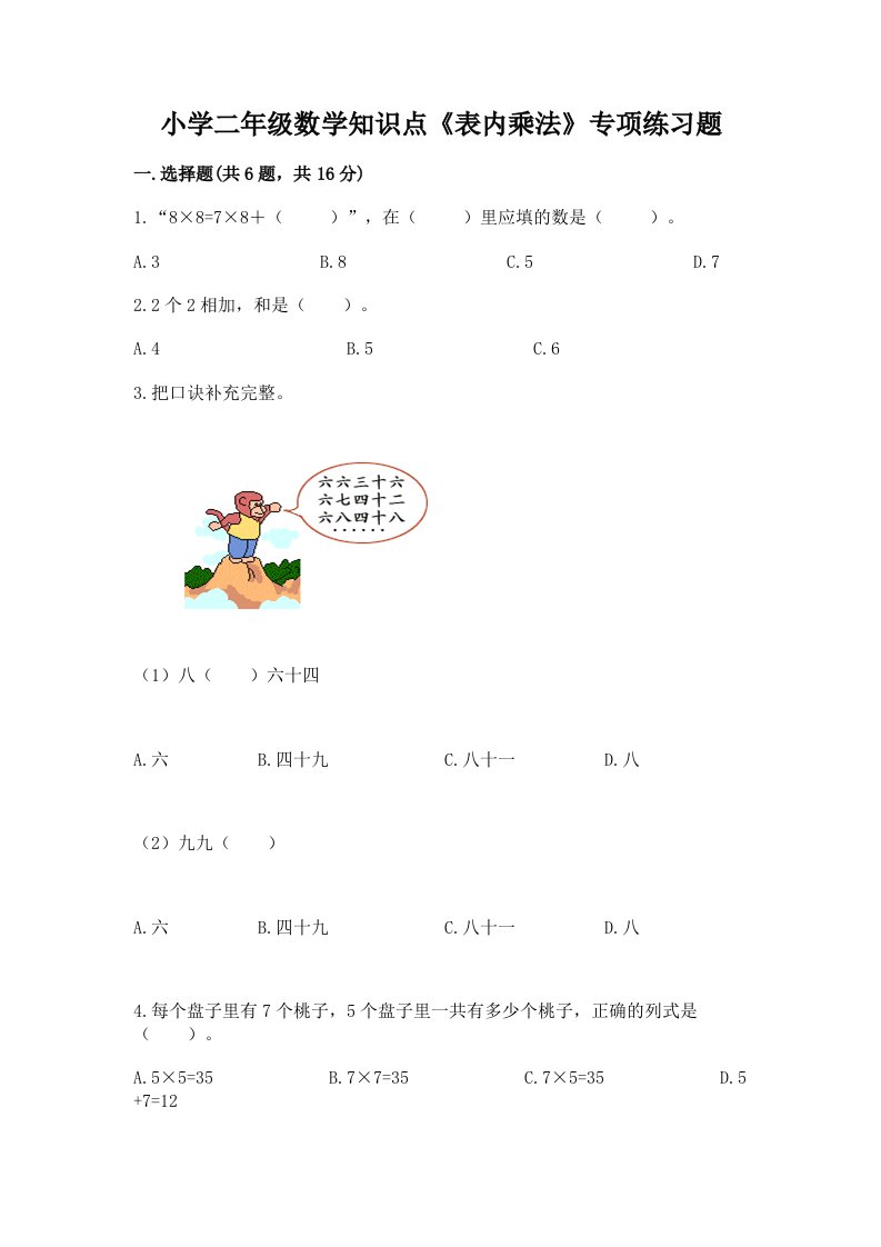 小学二年级数学知识点《表内乘法》专项练习题附答案【轻巧夺冠】