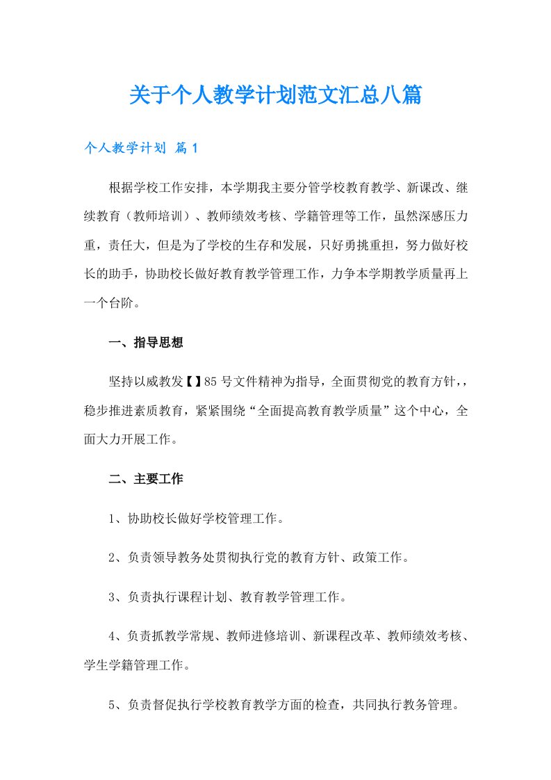 关于个人教学计划范文汇总八篇