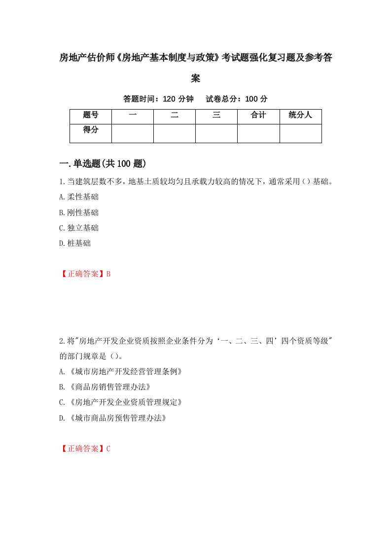 房地产估价师房地产基本制度与政策考试题强化复习题及参考答案第26期