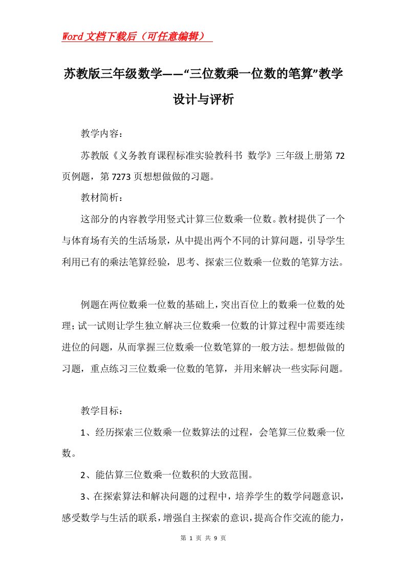 苏教版三年级数学三位数乘一位数的笔算教学设计与评析