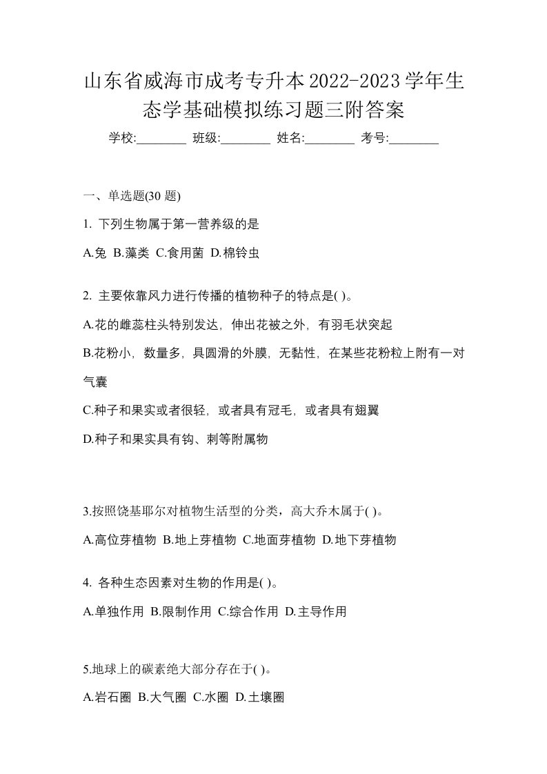 山东省威海市成考专升本2022-2023学年生态学基础模拟练习题三附答案