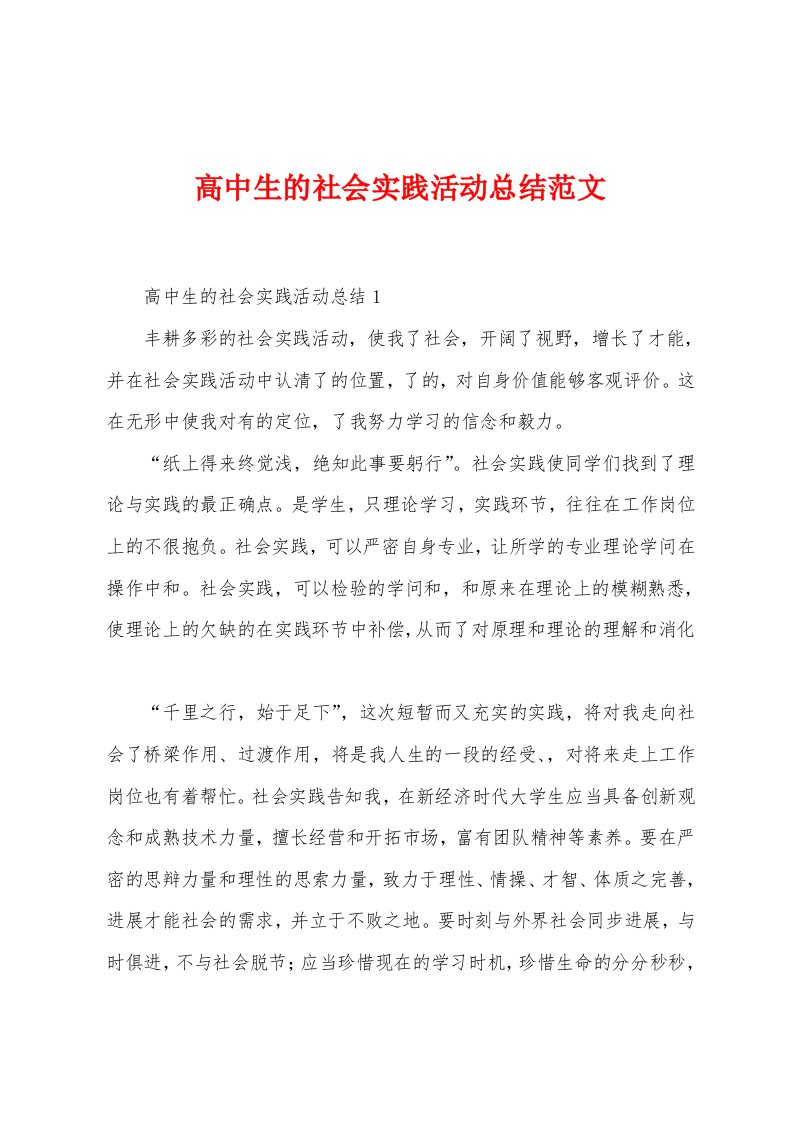 高中生的社会实践活动总结范文