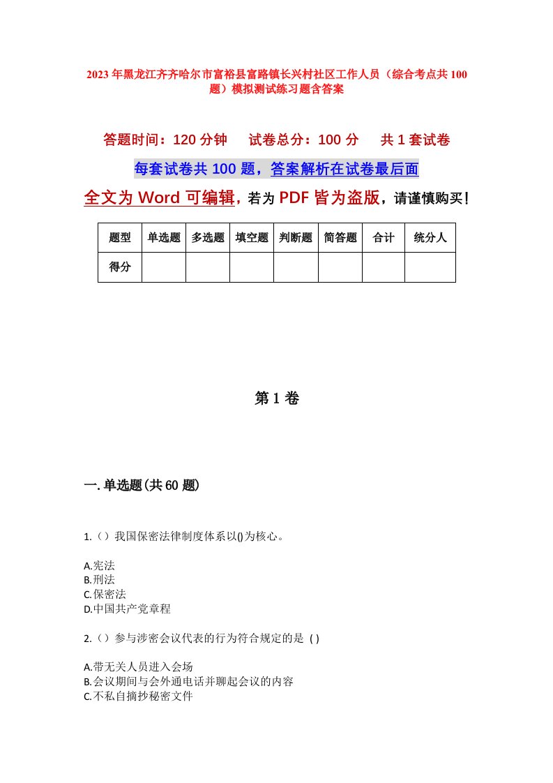 2023年黑龙江齐齐哈尔市富裕县富路镇长兴村社区工作人员综合考点共100题模拟测试练习题含答案