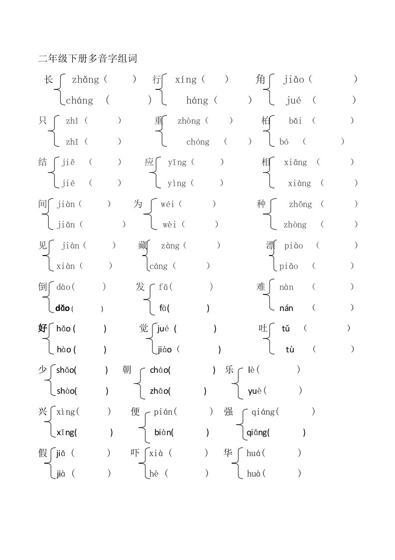 小学二年级下册多音字、形近字组词