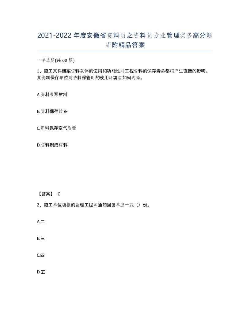 2021-2022年度安徽省资料员之资料员专业管理实务高分题库附答案