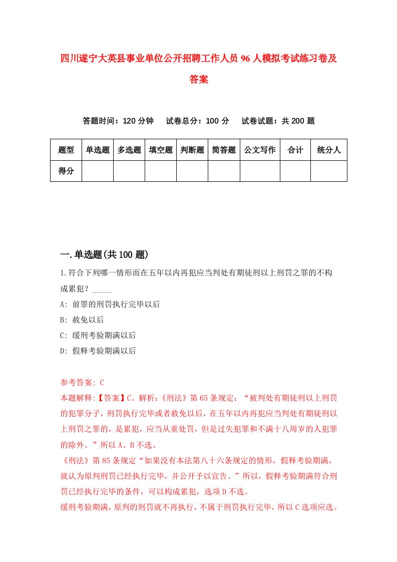 四川遂宁大英县事业单位公开招聘工作人员96人模拟考试练习卷及答案第5套