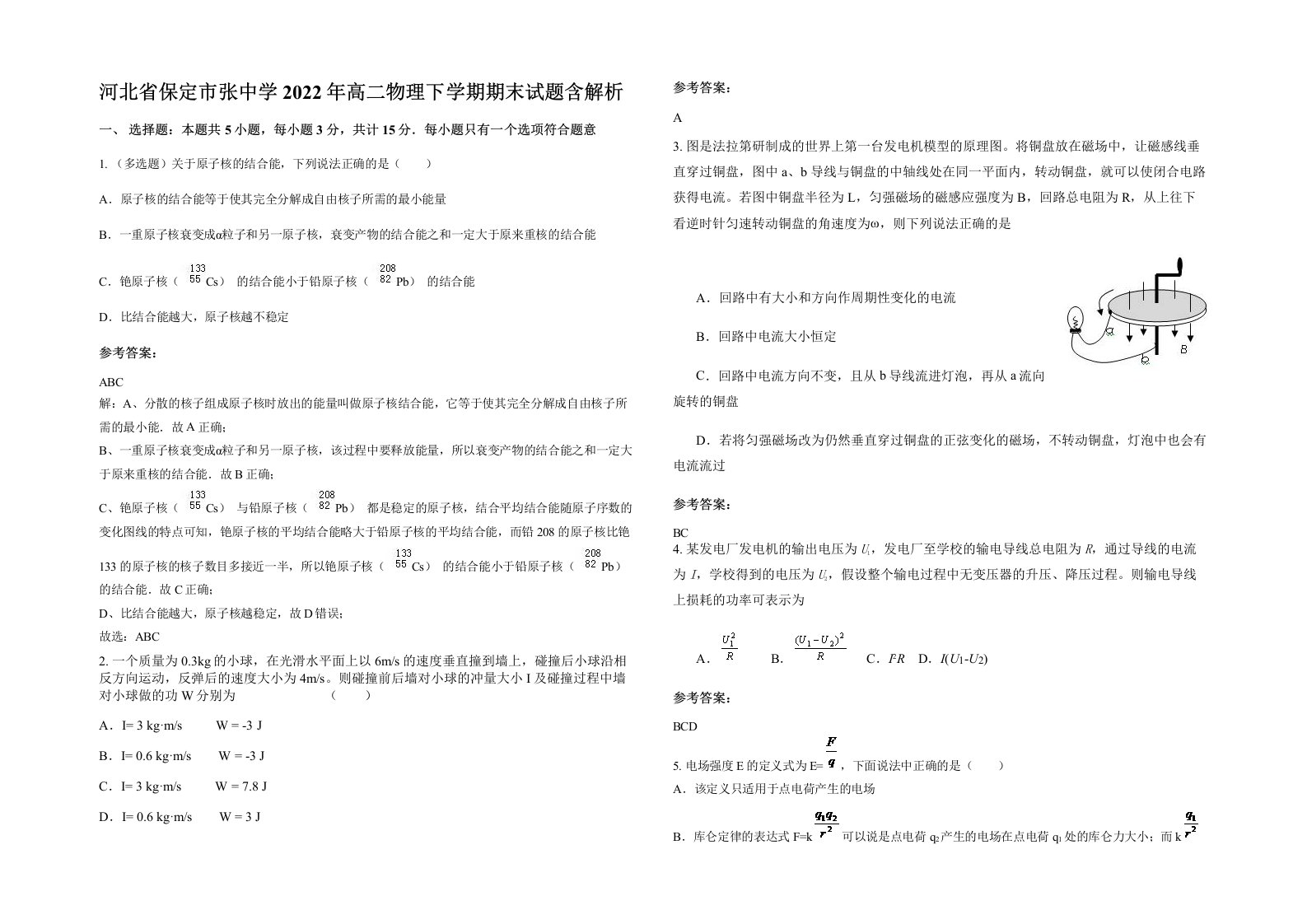 河北省保定市张中学2022年高二物理下学期期末试题含解析