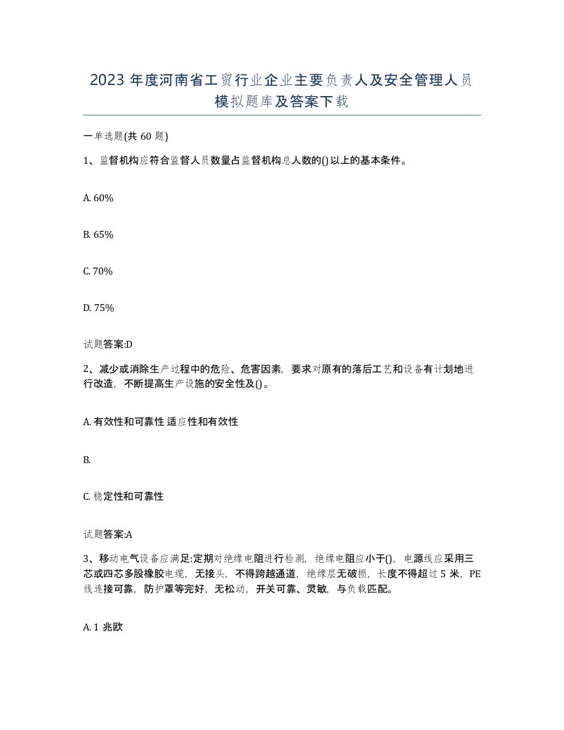 2023年度河南省工贸行业企业主要负责人及安全管理人员模拟题库及答案