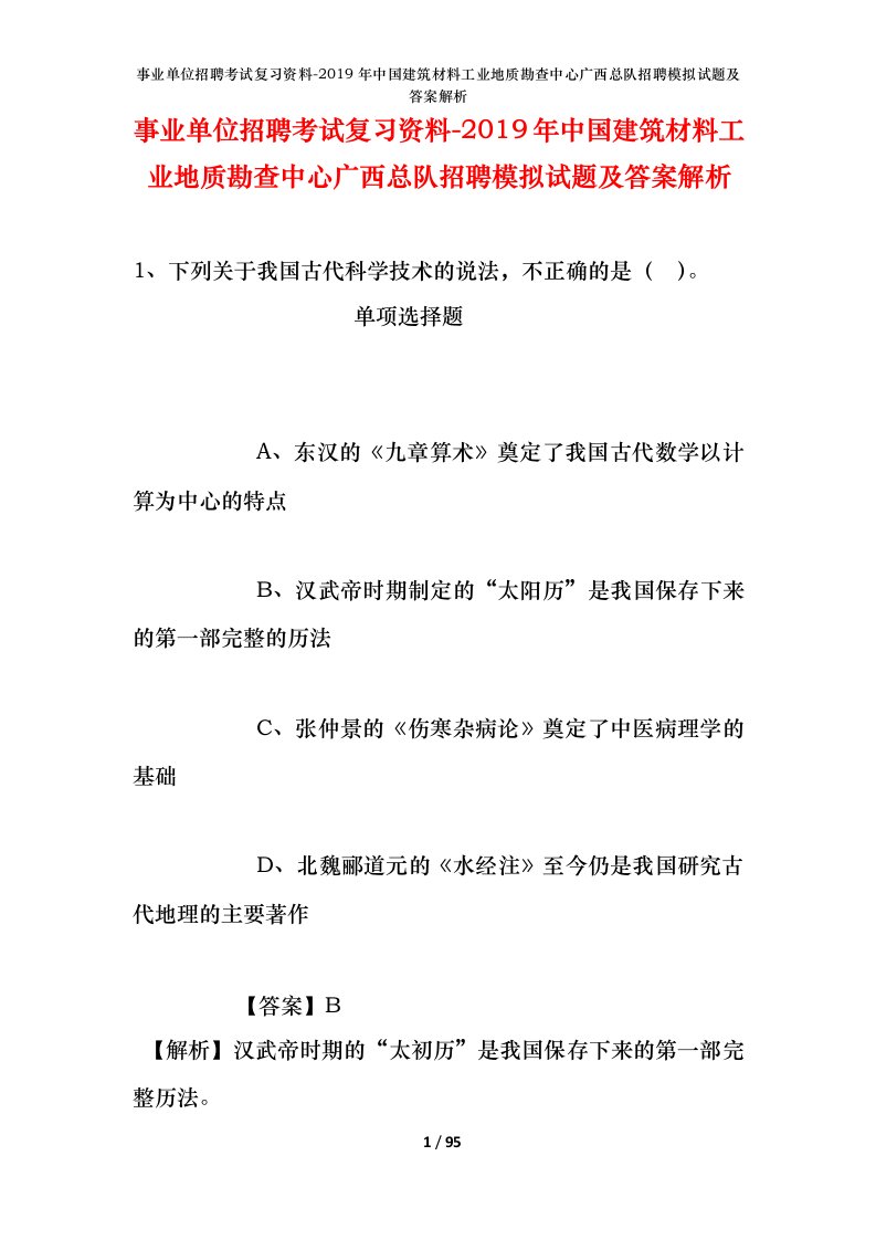 事业单位招聘考试复习资料-2019年中国建筑材料工业地质勘查中心广西总队招聘模拟试题及答案解析