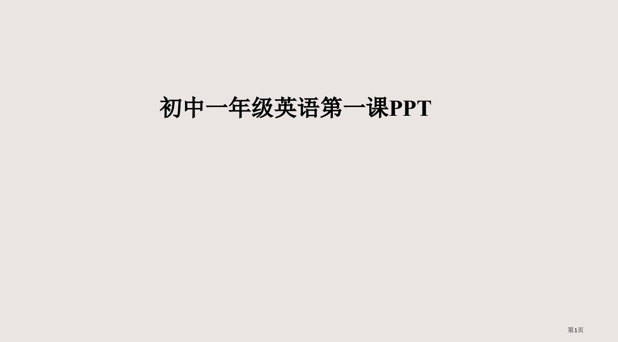 初中一年级英语第一课PPT市公开课一等奖省赛课微课金奖PPT课件