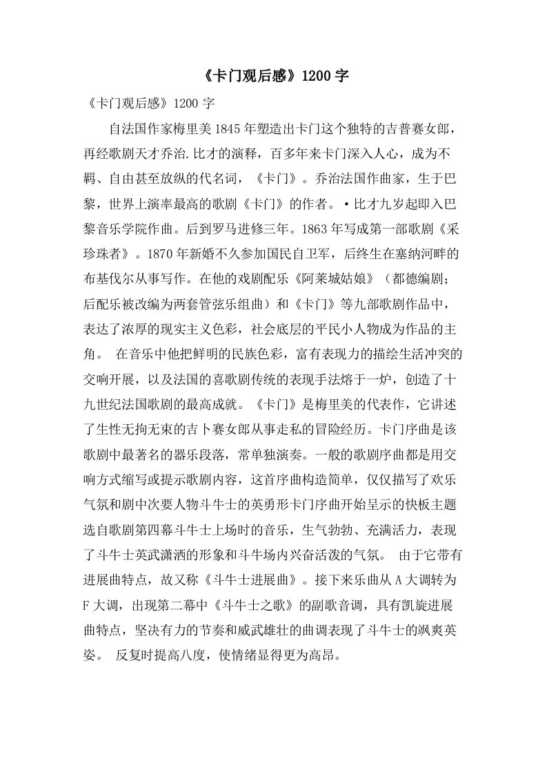 《卡门观后感》1200字