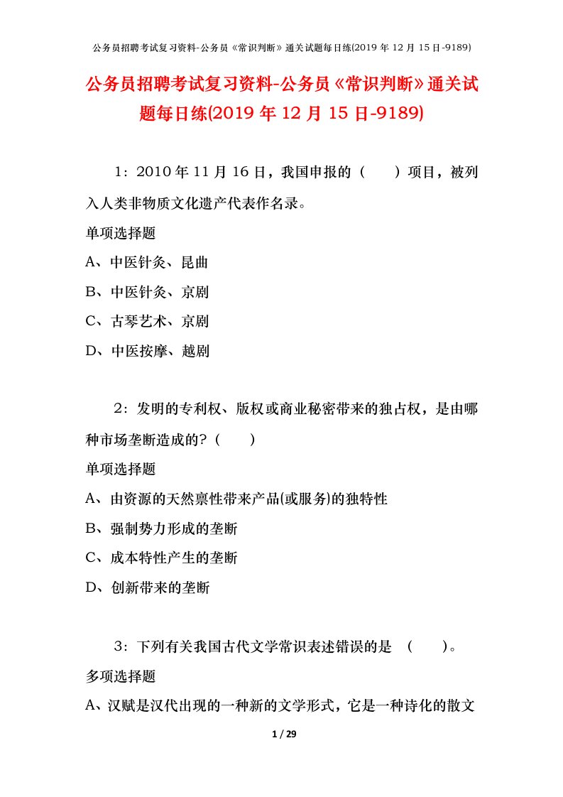 公务员招聘考试复习资料-公务员常识判断通关试题每日练2019年12月15日-9189