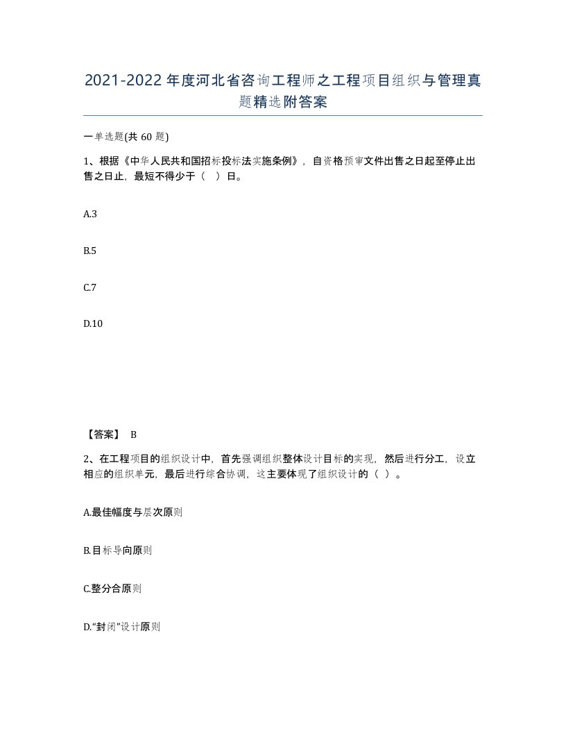 2021-2022年度河北省咨询工程师之工程项目组织与管理真题附答案