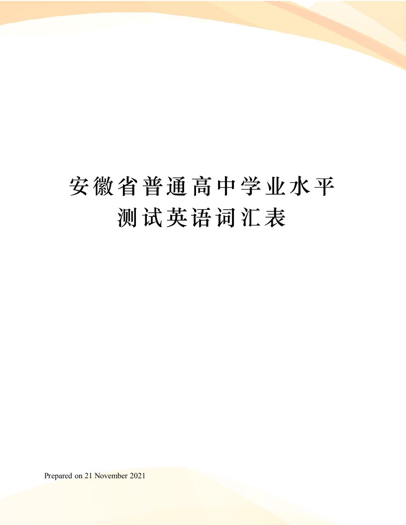 安徽省普通高中学业水平测试英语词汇表