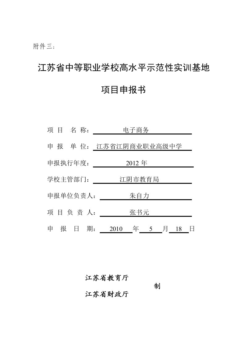 江苏省中等职业学校高水平示范性实训基地建设项目申报书