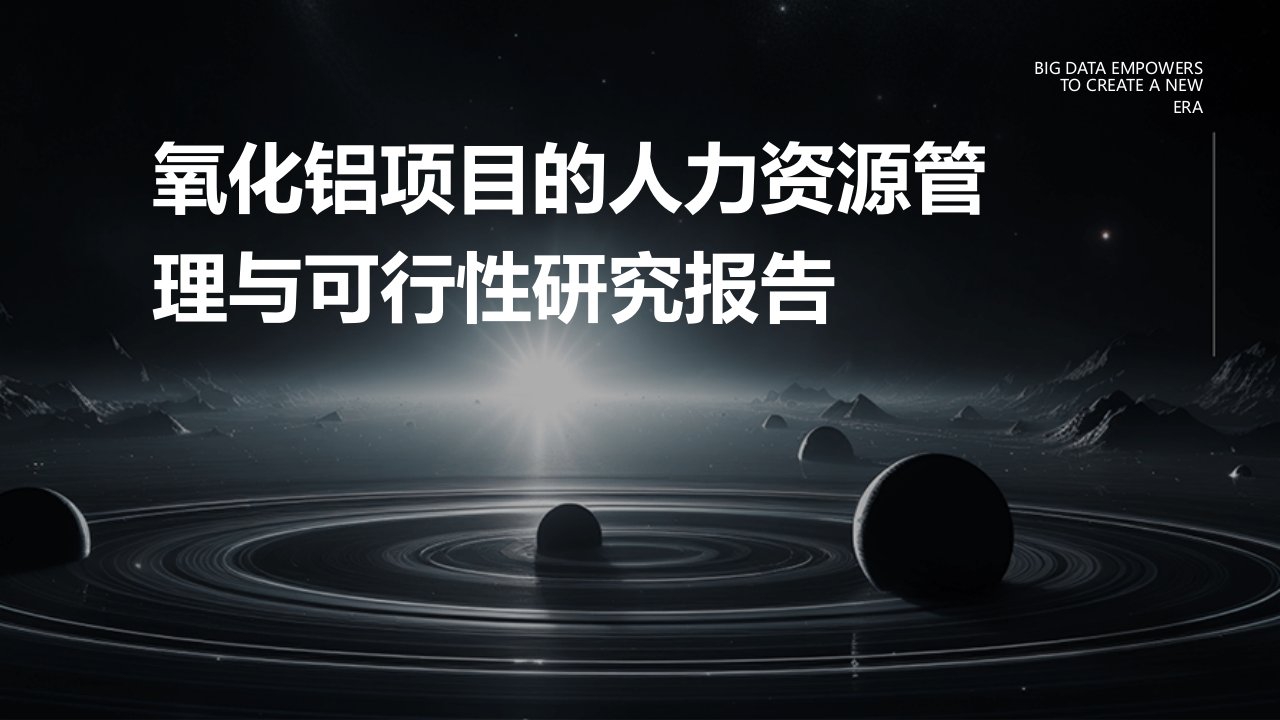 氧化铝项目的人力资源管理与可行性研究报告