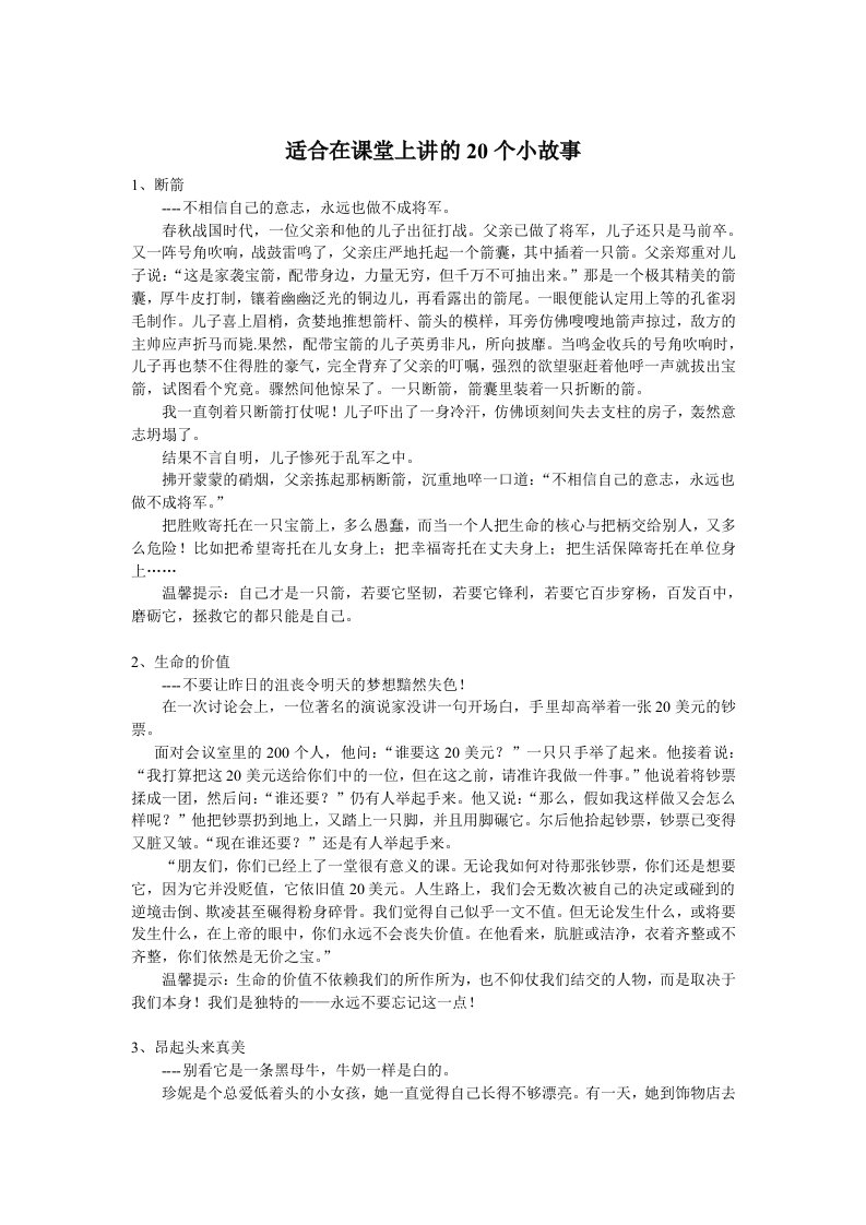 课堂上可以讲的20个小故事