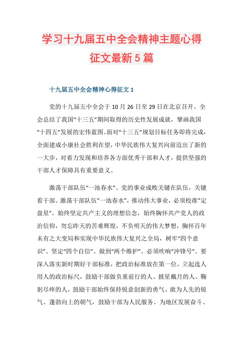 学习十九五中全会精神主题心得征文最新5篇