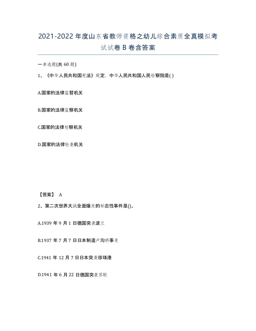 2021-2022年度山东省教师资格之幼儿综合素质全真模拟考试试卷B卷含答案