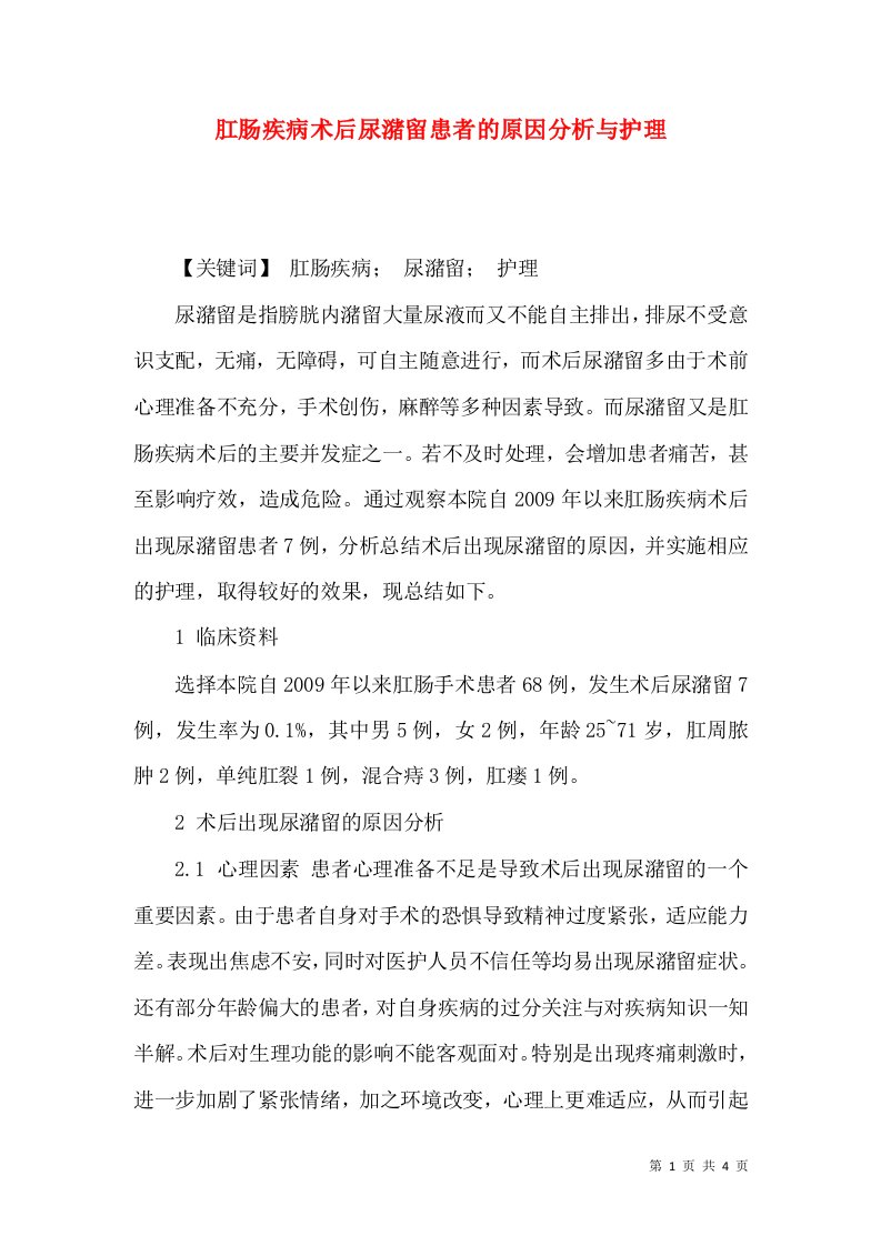 肛肠疾病术后尿潴留患者的原因分析与护理