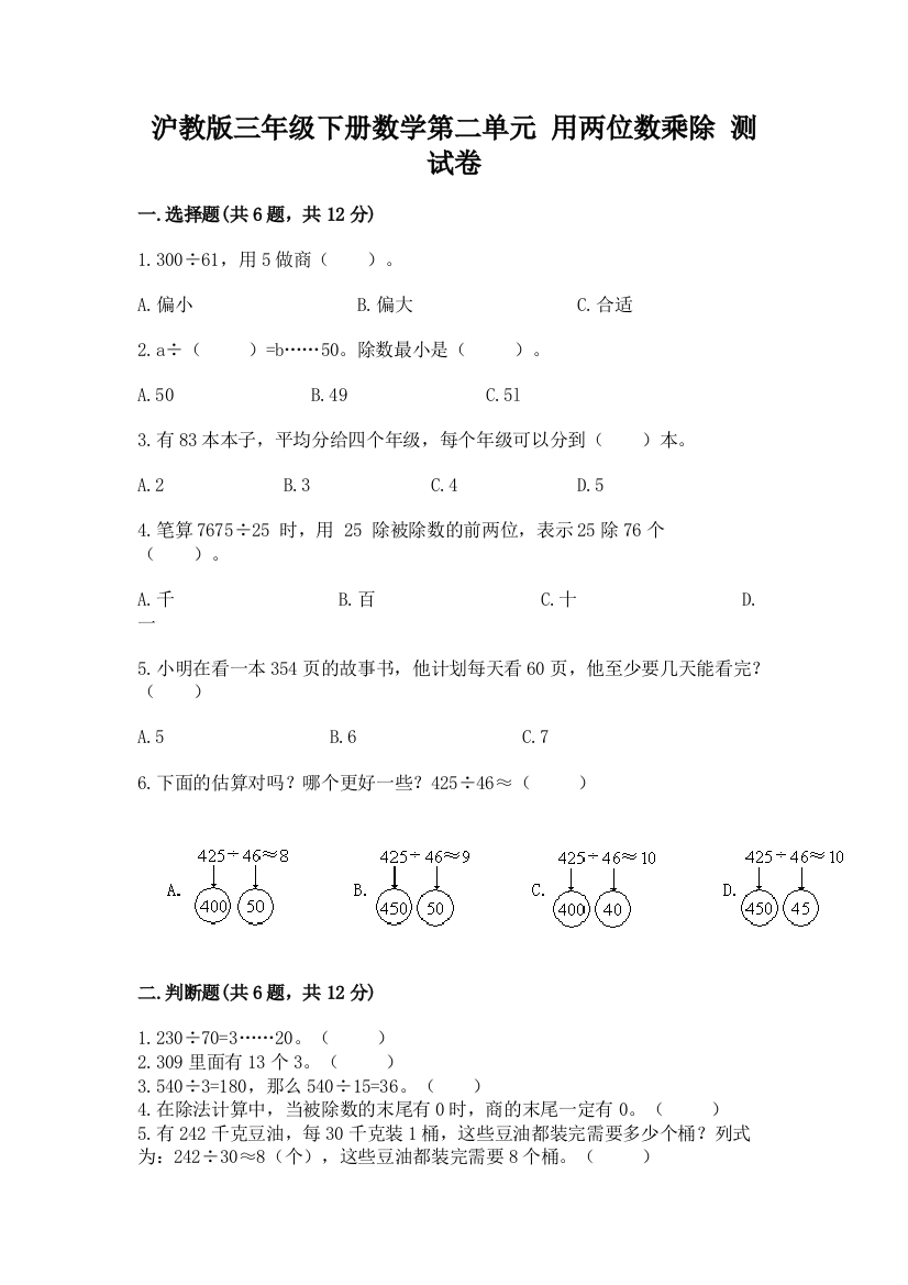 沪教版三年级下册数学第二单元-用两位数乘除-测试卷可打印