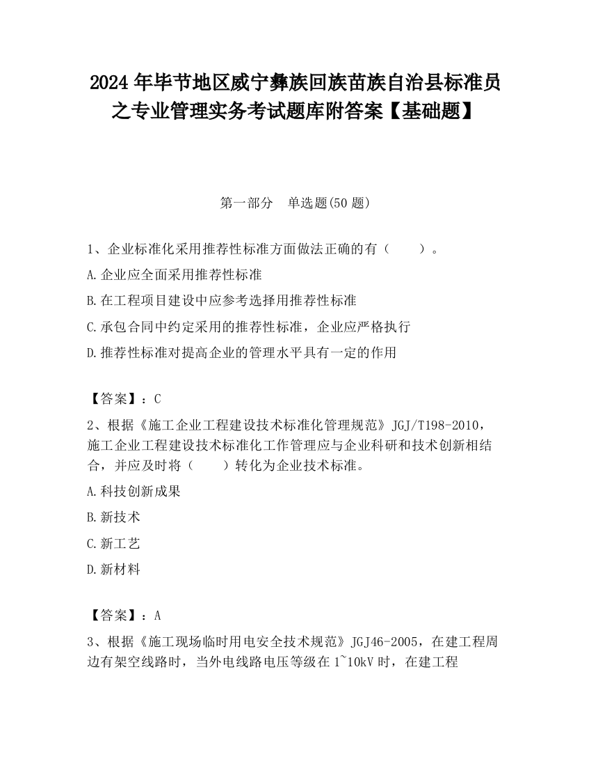 2024年毕节地区威宁彝族回族苗族自治县标准员之专业管理实务考试题库附答案【基础题】