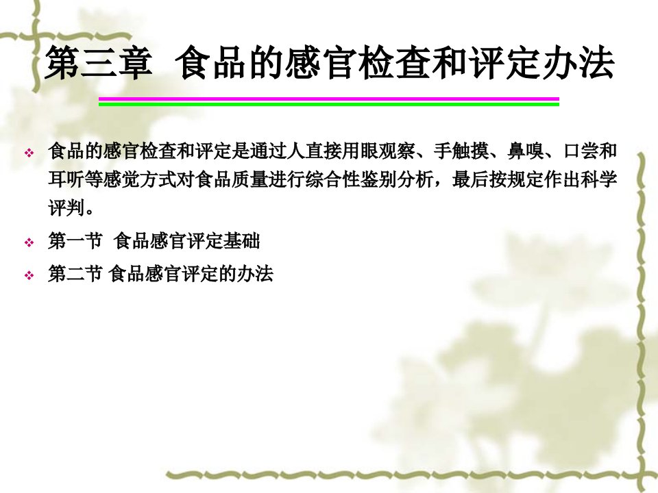 食品的感官检验和评定方法公开课一等奖课件省赛课获奖课件