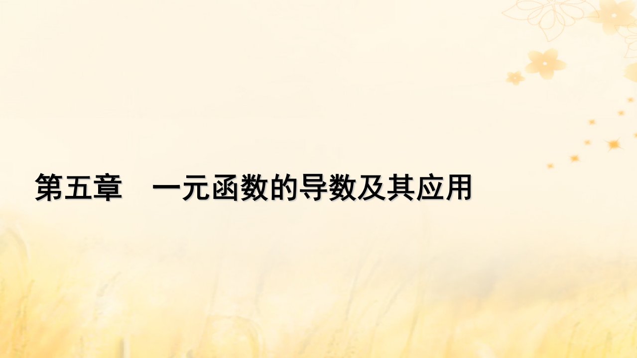 新教材适用2023_2024学年高中数学第5章一元函数的导数及其应用5.2导数的运算5.2.1基本初等函数的导数课件新人教A版选择性必修第二册