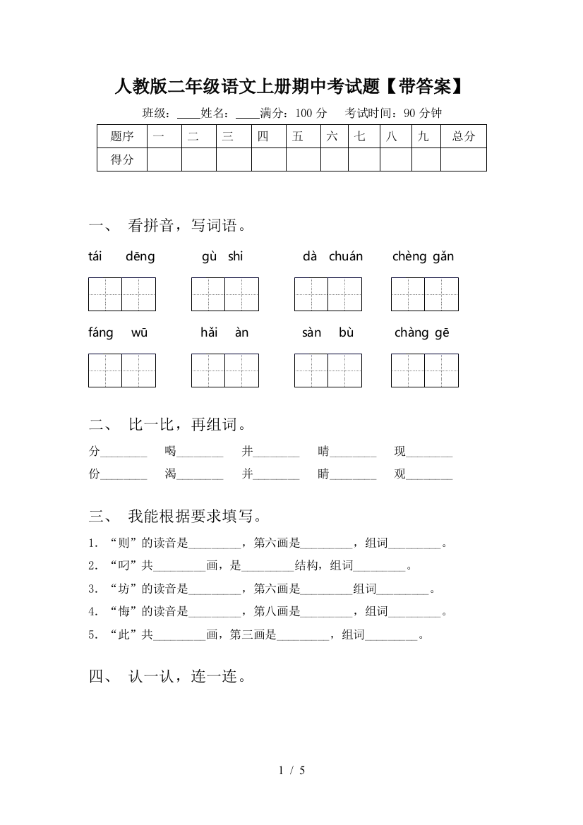 人教版二年级语文上册期中考试题【带答案】