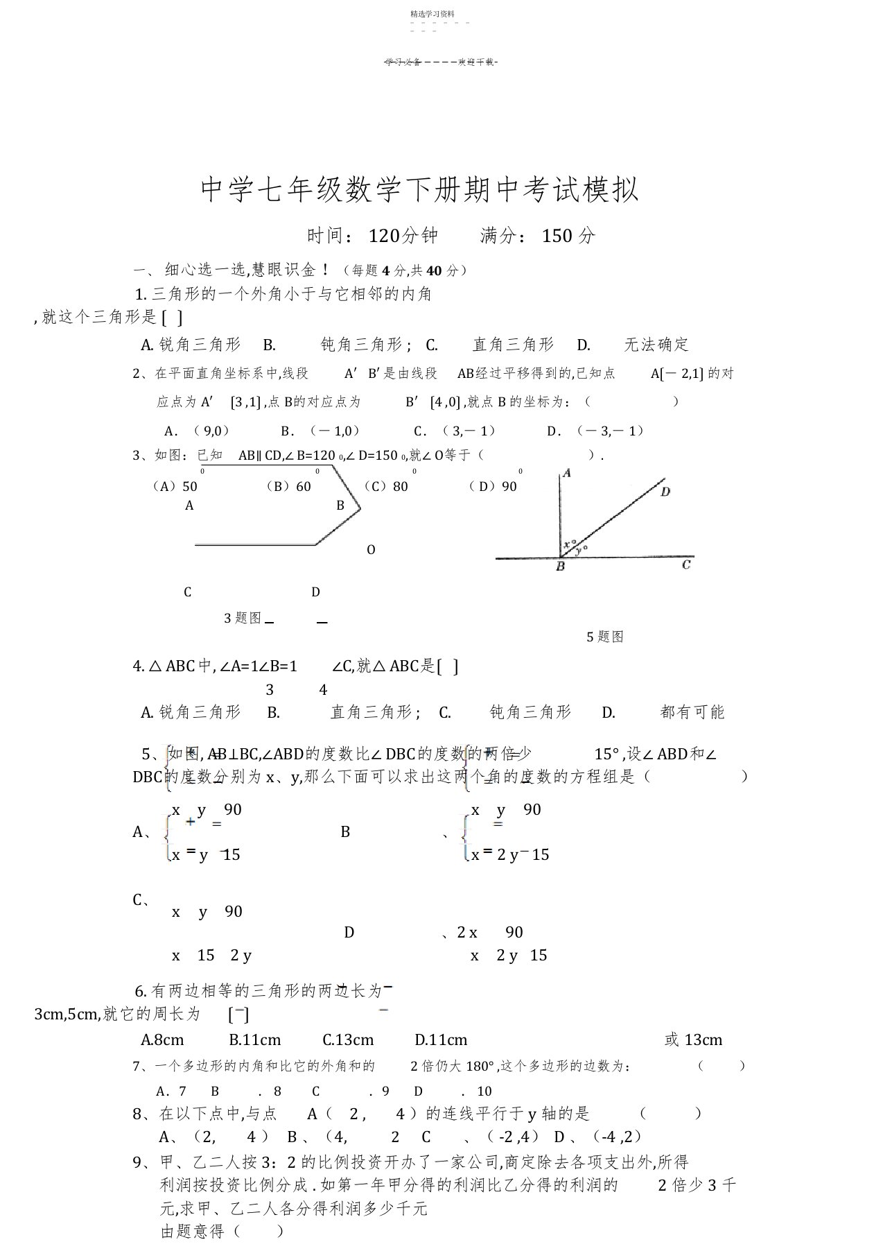 2022年初中七年级数学下册期中考试试题