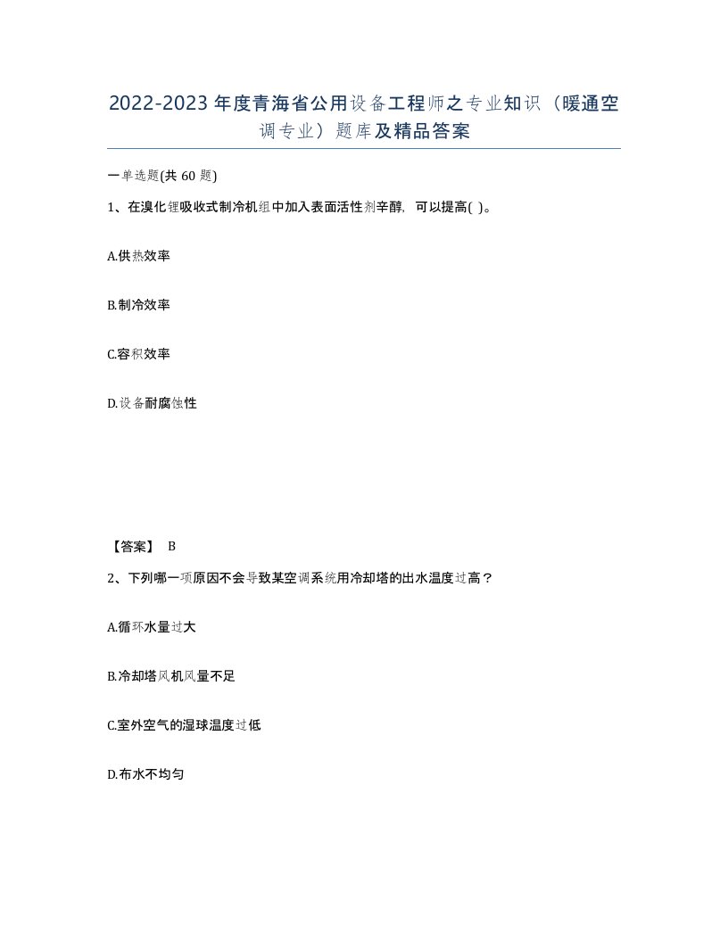 2022-2023年度青海省公用设备工程师之专业知识暖通空调专业题库及答案