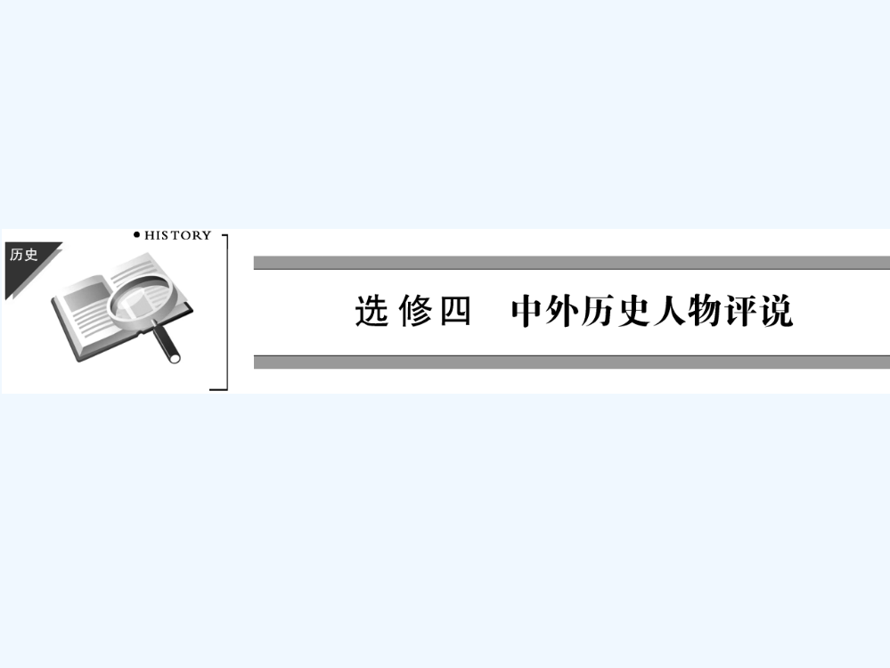 高三历史二轮复习课件：中外历史人物评价（56张ppt）