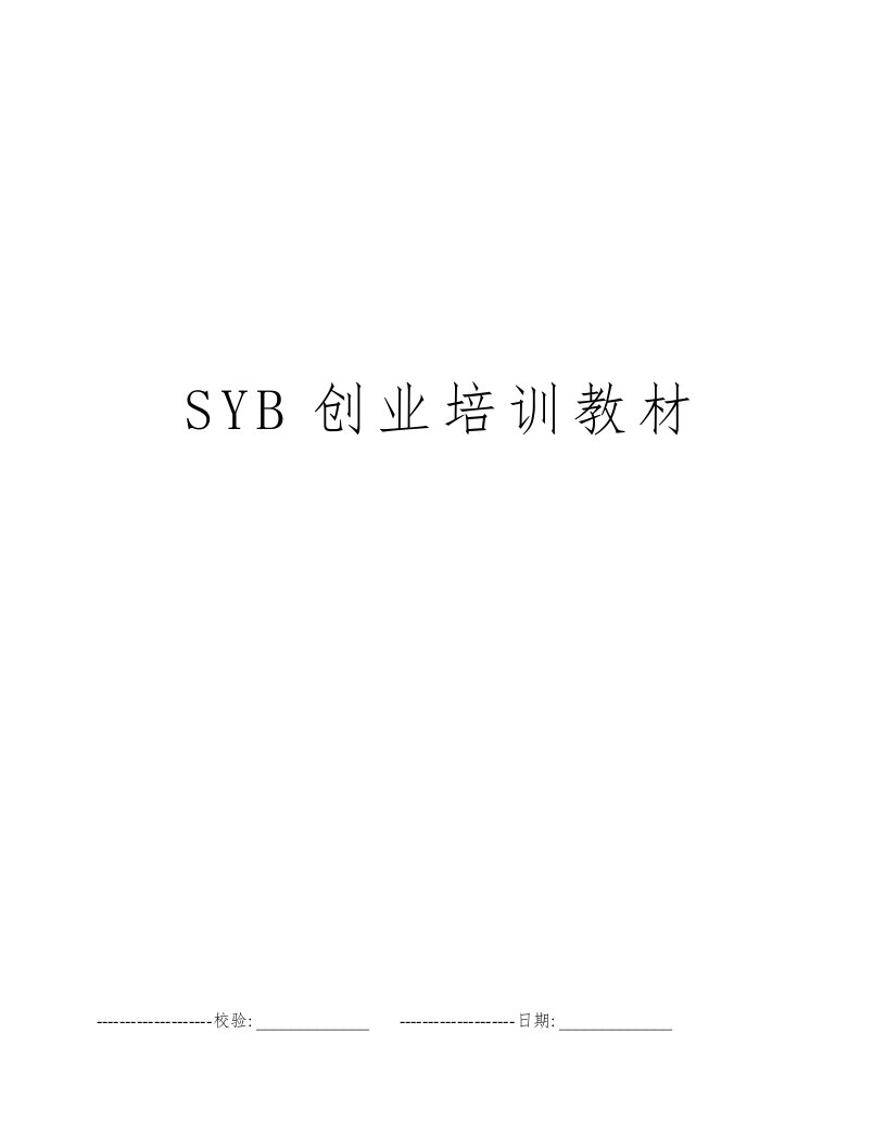 SYB创业培训教材