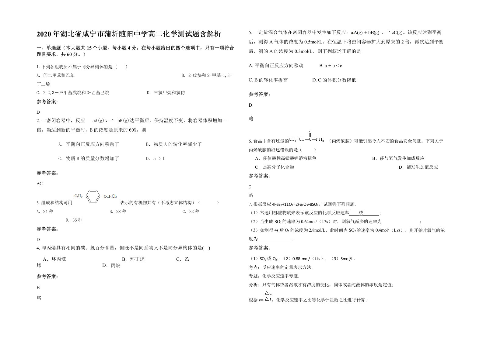 2020年湖北省咸宁市蒲圻随阳中学高二化学测试题含解析