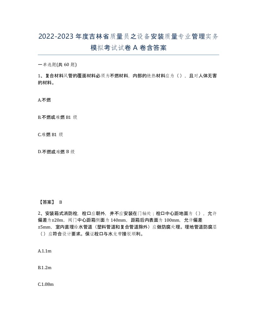 2022-2023年度吉林省质量员之设备安装质量专业管理实务模拟考试试卷A卷含答案