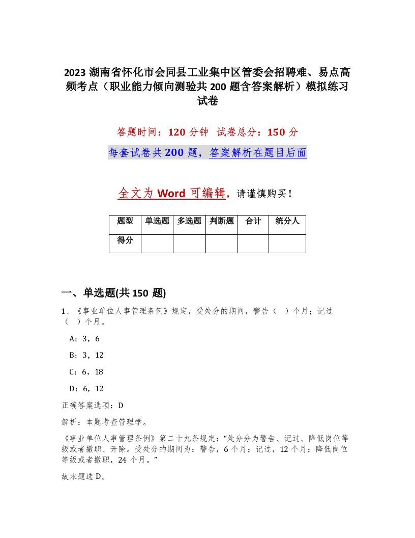 2023湖南省怀化市会同县工业集中区管委会招聘难易点高频考点职业能力倾向测验共200题含答案解析模拟练习试卷