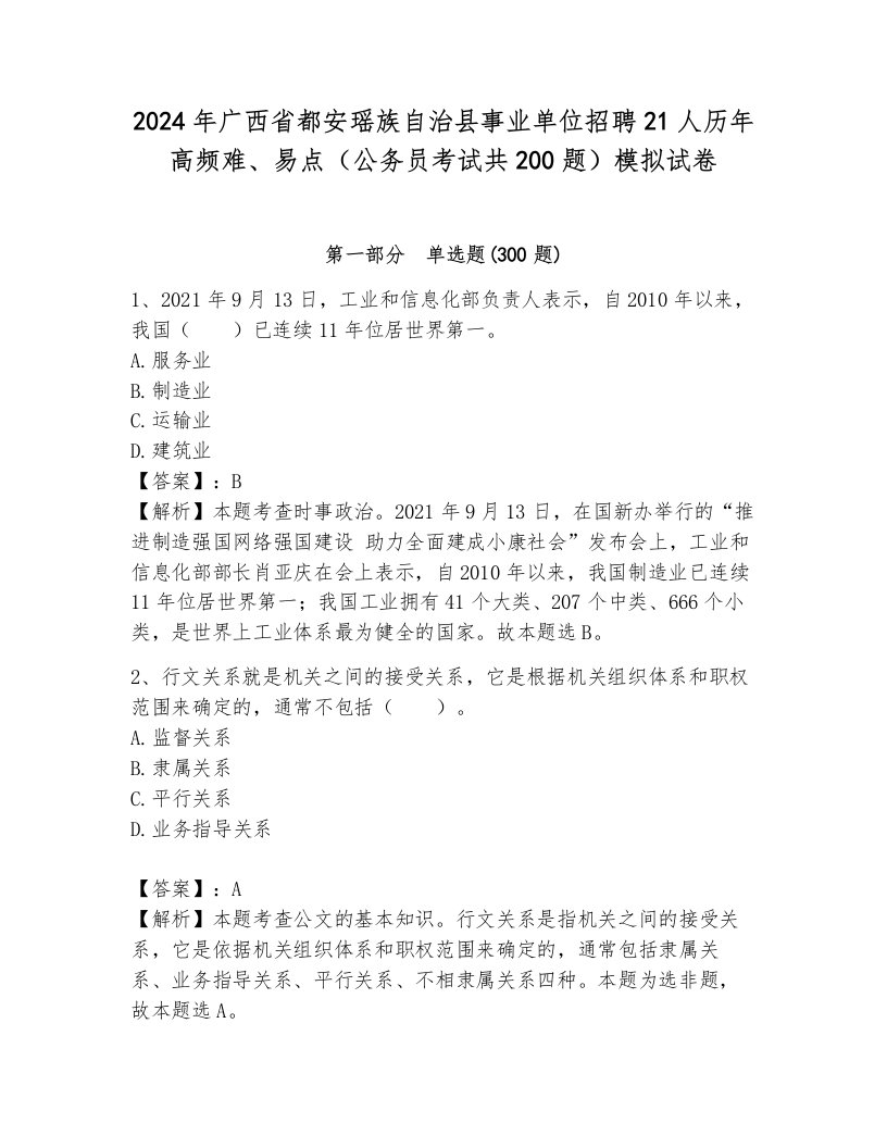 2024年广西省都安瑶族自治县事业单位招聘21人历年高频难、易点（公务员考试共200题）模拟试卷及完整答案一套