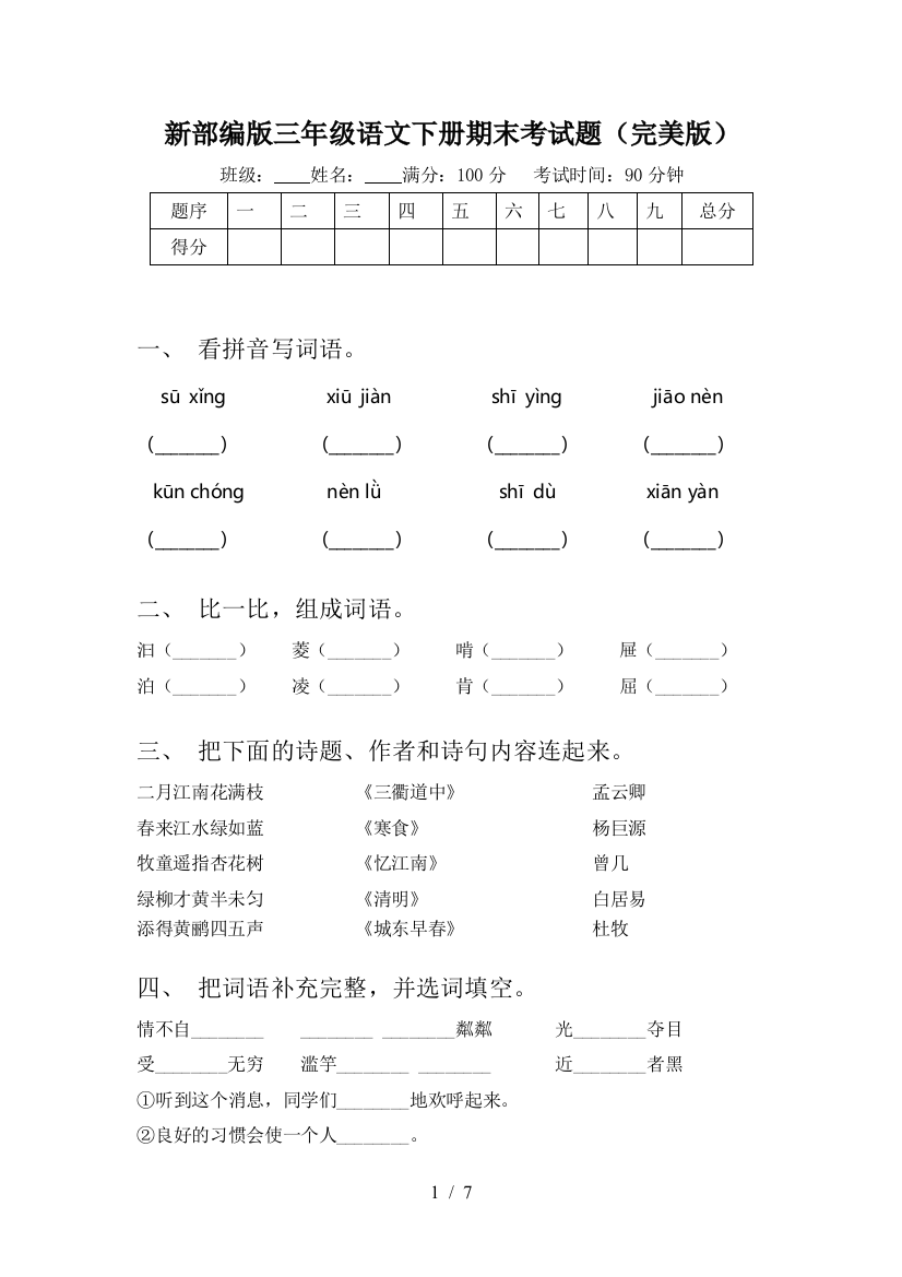 新部编版三年级语文下册期末考试题(完美版)