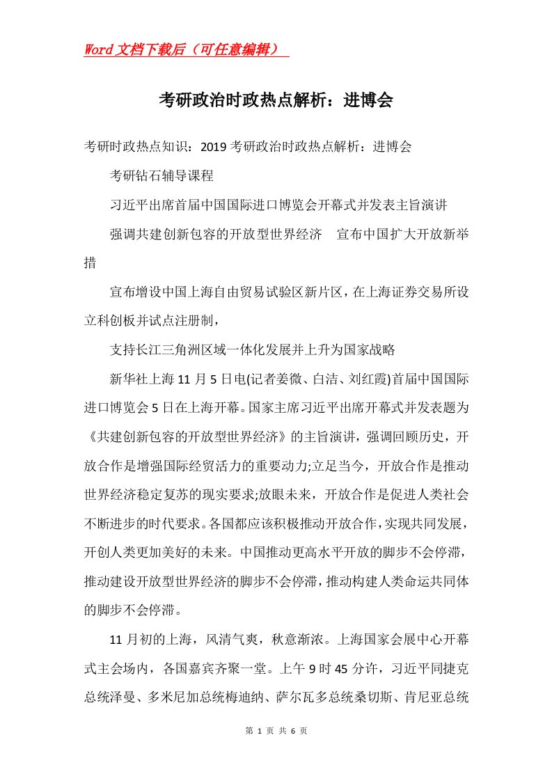 考研政治时政热点解析进博会