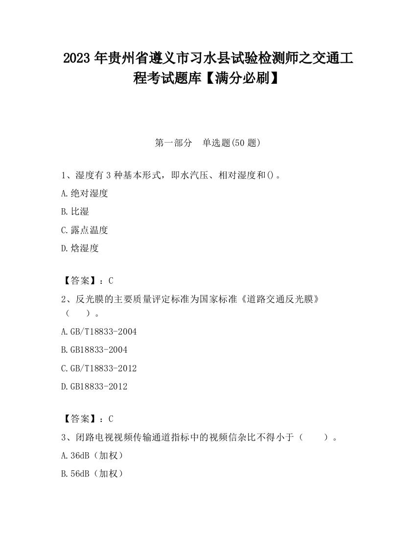 2023年贵州省遵义市习水县试验检测师之交通工程考试题库【满分必刷】