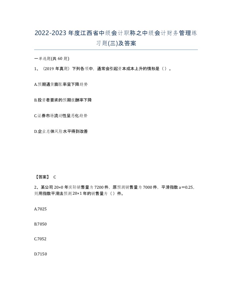 2022-2023年度江西省中级会计职称之中级会计财务管理练习题三及答案